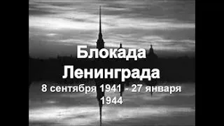 БЛОКАДА Ленинграда 1920