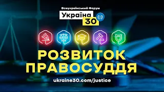 Всеукраїнський Форум «Україна 30. Розвиток Правосуддя». День 1