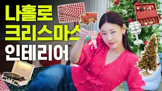 *인테리어 끝판왕* 홍천 별장 싹 다 갈아엎은 한혜진의 나홀로 크리스마스 인테리어🎄 | 초대형 트리, 선물 추천, 홈파티 먹방