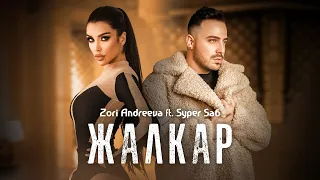 ZORI ANDREEVA FT. SYPER SA6 - ZHALKAR / Зори Андреева ft. Супер Саш - Жалкар | Official Video 2022