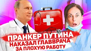 ГЛАВНЫЙ ВРАЧ СТАЛА ЗАИКАТЬСЯ ПОСЛЕ ЗВОНКА ПУТИНА #пранк #медицина #врач #главныйврач #травматолог