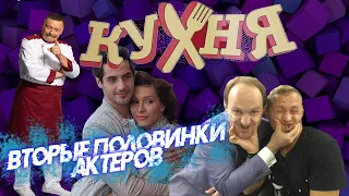 КАК ВЫГЛЯДЯТ ВТОРЫЕ ПОЛОВИНКИ АКТЕРОВ СЕРИАЛА "КУХНЯ"