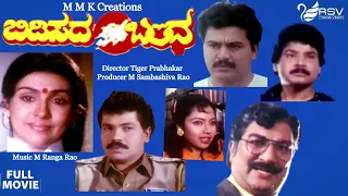 Bidisada Bandha  | Kannada Full Movie | Tiger Prabhakar |  Sujatha | Family Movie
