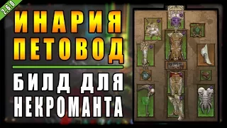 Diablo 3 : RoS ► Билд для Некроманта "Инария Петовод" ► ( Обновление 2.6.0 )