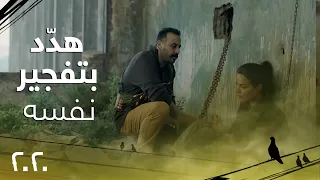 الحلقة 30| مسلسل 2020| قصي خولي يهدّد بتفجير نفسه في حال عدم الإلتزام بمطالبه