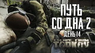 Тарков прокачка с нуля. Путь со дна 2. День 14 Escape from Tarkov