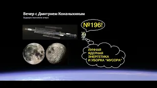Вечер с Дмитрием Конаныхиным 196 "Лунная ядерная энергетика и уборка "мусора"