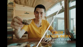 Своя атмосфера. Випуск 7. Устрична ферма «Ойстервіль»  (Одеська область)