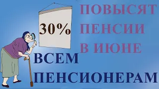 На 30% Всем Пенсионерам Повысят Пенсии в Июне 2021 года