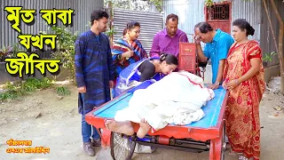 মৃত বাবা যখন জীবিত | bangla natok | natok 2024 | Toma | bangla drama | natok | new natok | SM MEDIA