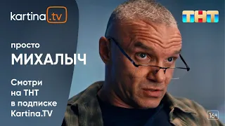 Комедийный сериал с Владимиром Епифанцевым «Просто Михалыч» | Смотреть на Kartina.TV