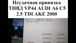Неудачная привязка ТНВД VP44 AUDI A6 C5 2 5 TDI AKE 2000