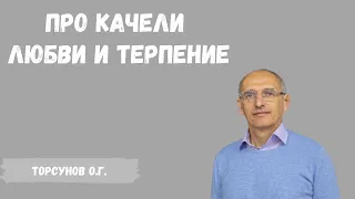 Торсунов О.Г.  Про качели любви и терпение