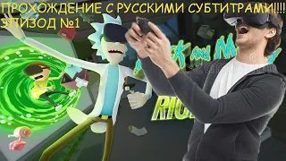 Rick And Morty: Virtual Rick-Ality (ПРОХОЖУ ИГРУ С РУССКИМИ СУБТИТРАМИ) EP 1 // OCULUS QUEST 2