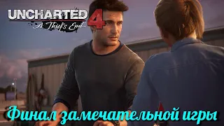 Финал игры.Прохождение#20 ▶Uncharted 4 A Thiefs End.