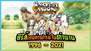 เปิดประวัติ Harvest Moon ซีรีส์เกมทำฟาร์มในตำนาน | Game History