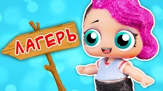 Куклы лол сюрприз в летнем лагере! Истории с игрушками