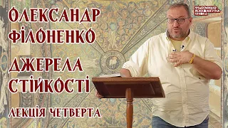 Олександр Філоненко - Джерела стійкості. Лекція 4