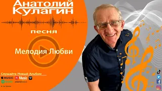 Анатолий Кулагин - Мелодия Любви