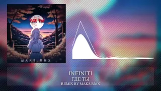 INFINITI - ГДЕ ТЫ (REMIX) BY MAKS.RMX