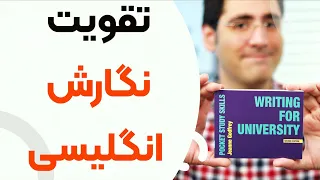 بهترین روش ها و منابع برای تقویت نگارش/رایتینگ انگلیسی: راهنمای کامل