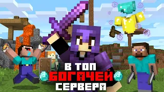 Самый БОГАТЫЙ Игрок Сервера | Я попал в ТОП - Крутая ФЕРМА | - Вайп на АНАРХИЯ ВЫЖИВАНИЕ в МАЙНКРАФТ