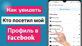 Как узнать, кто просматривал мой профиль в Facebook ৷  Посещения профиля на Facebook (обновление