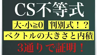 《不等式シリーズ》コーシー・シュワルツの不等式〜普通&ベクトル&判別式〜