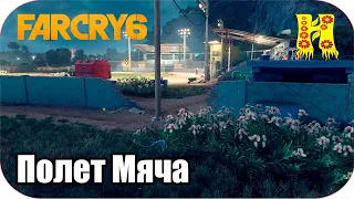 Far Cry 6: Прохождение №29 Полет Мяча