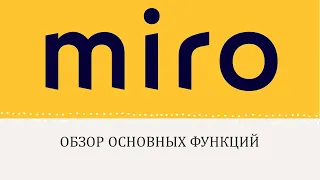 Miro обзор функционала меню слева