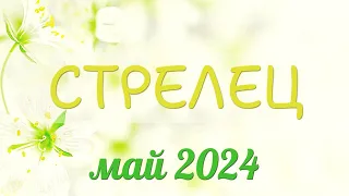 Стрелец май 2024. Этот май станет ВАШИМ месяцем!