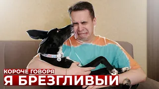 КОРОЧЕ ГОВОРЯ, Я БРЕЗГЛИВЫЙ