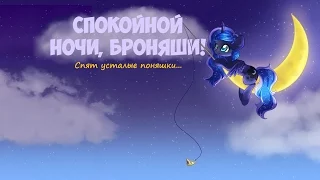 [PMV] Спокойной ночи, броняши!