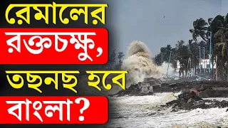 CYCLONE REMAL UPDATE | রেমাল আছড়ে পড়তে কতক্ষণ? | WEATHER UPDATE | BANGLA NEWS | TV9 BANGLA WEATHER