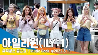 아일리원(ILY:1), '상큼 상큼' 여친룩은 이렇게~(뮤직뱅크 출근길)/ 'Music Bank' #NewsenTV