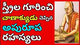 Chanakya About Womens Classic Mystery | ఆడవారి గురించి రహస్యం చెప్పిన చాణక్య