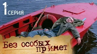 БЕЗ ОСОБЫХ ПРИМЕТ. СЕРИЯ 1 | Мелодрама | Сериал Выходного дня