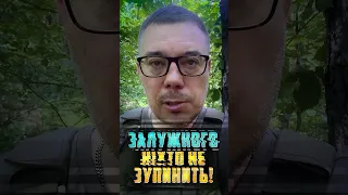 Валерій Залужний: «Мені наплювати. Мене ніхто не зупинить!»