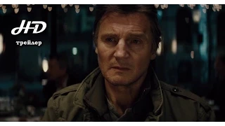 Ночной беглец / Всю ночь в бегах (2015) Трейлер HD