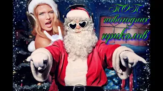 НОВОГДНИЙ ВЫПУСК  | ТОП Подборка Новогодних Приколов | Tik Tok   #приколы #новый_год2022 #memes