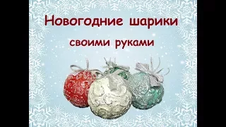 Новогодний декор. Шарики.//DIY