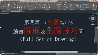 粵語 AutoCad 第四篇 出圖篇 繪畫圖框及出圖 08