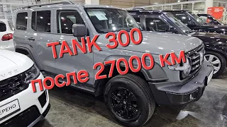 Что стало с TANK 300 после 27000 км пробега. Автоподбор 812