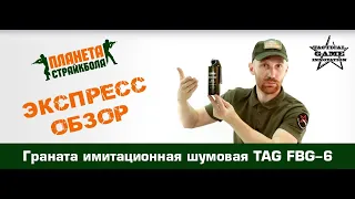 Обзор гранаты имитационной шумовой TAG FBG-6