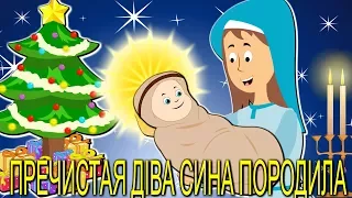 Пречистая Діва Сина породила | Різдвяні колядки і щедрiвки для дітей | Найкращі різдвяні пісні