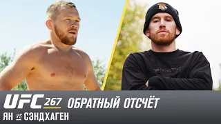 UFC 267: Обратный отсчет - Петр Ян vs Сэндхаген