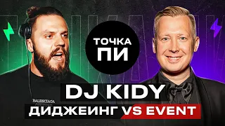 DJ KIDY - Диджеинг VS Event