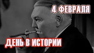 День в истории | 4 ФЕВРАЛЯ