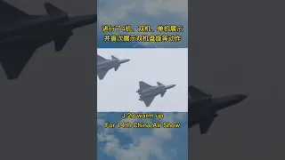 第14届中国航展开幕在即歼-20在珠海进行热身飞行|J-20 Fighter Jet Warm Up for the 14th China Air Show