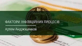 Артем Андрющенков про фактори інфляційних процесів